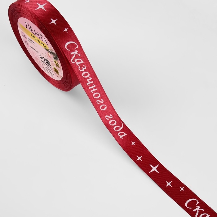 Новый год! Лента атласная «Сказочного года», 15 мм, 23 ± 1 м, цвет красный №033 Новый год! Лента атласная «Сказочного года», 15 мм, 23 ± 1 м, цвет красный №033