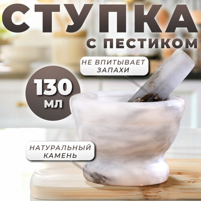 Ступка с пестиком, 130 мл, 10см №6 Ступка с пестиком, 130 мл, 10см №6