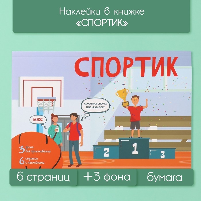 Наклейки в книжке Наклейки в книжке "Спортик" + 3 фона 20,7х14,2 см
