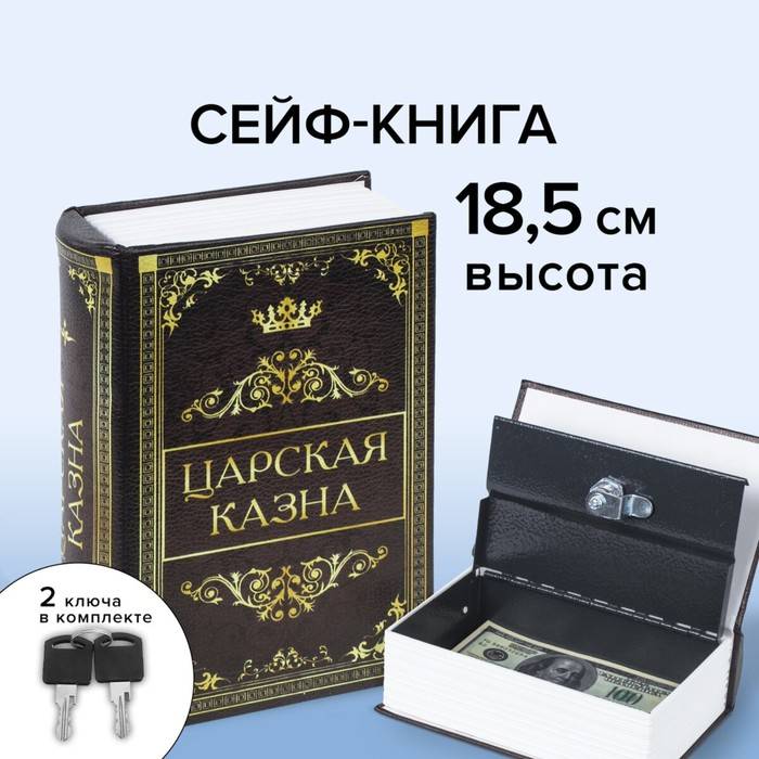 Сейф-книга  Сейф-книга "Царская казна", 5.7х13х18 см, ключевой замок
