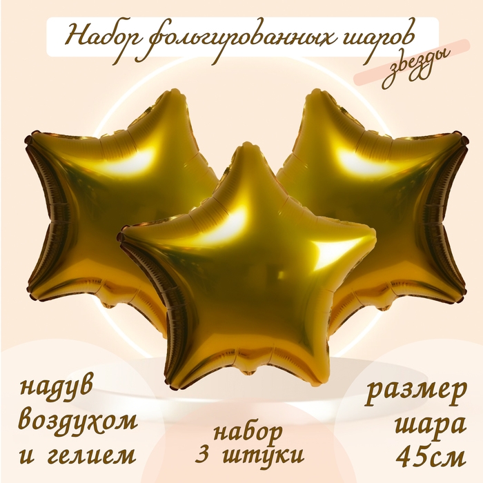 Шар фольгированный 19" &laquo;Звезда&raquo;, цвет золото, набор 3 шт.