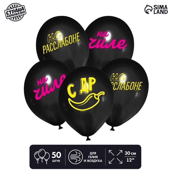 Воздушный шар латексный 12" &laquo;На чиле&raquo;, 50 шт.