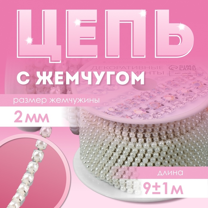 Цепь с жемчугом, металл, пластик, 2 мм, SS6, 9 ± 1 м, цвет жемчужный Цепь с жемчугом, металл, пластик, 2 мм, SS6, 9 ± 1 м, цвет жемчужный
