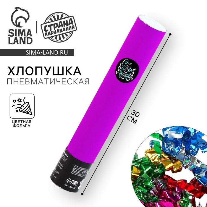 Хлопушка пневматическая Хлопушка пневматическая "С днём рождения" фиолетовая 30см