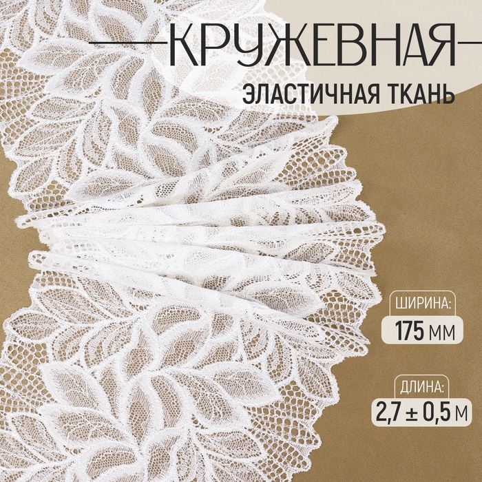 Кружевная эластичная ткань, 175 мм × 2,7 ± 0,5 м, цвет белый Кружевная эластичная ткань, 175 мм × 2,7 ± 0,5 м, цвет белый
