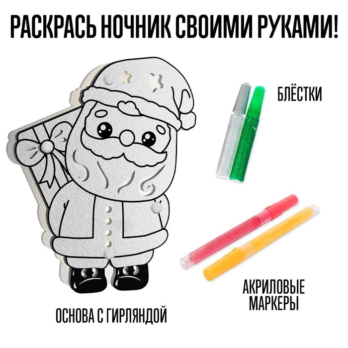 Набор для творчества «Новогодний ночник. Дед Мороз» Набор для творчества «Новогодний ночник. Дед Мороз»