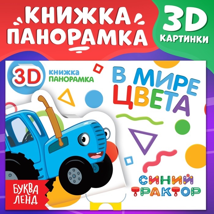 Книжка-панорамка 3D «В мире цвета», 12 стр., Синий трактор Книжка-панорамка 3D «В мире цвета», 12 стр., Синий трактор