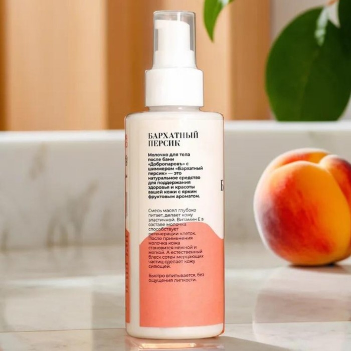 Молочко для тела с шиммером Молочко для тела с шиммером "Бархатный персик" 150 мл с дозатором
