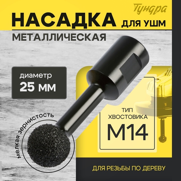 Насадка для УШМ ТУНДРА, для резьбы по дереву, мелкая зернистость, 25 мм, М14 Насадка для УШМ ТУНДРА, для резьбы по дереву, мелкая зернистость, 25 мм, М14