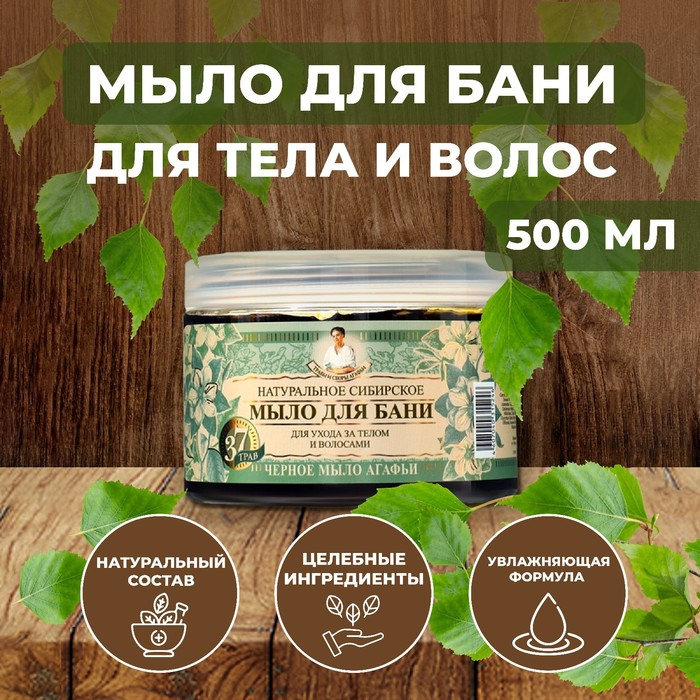 Мыло для бани Травы и сборы Агафьи «Натуральное Сибирское», чёрное, 500 мл Мыло для бани Травы и сборы Агафьи «Натуральное Сибирское», чёрное, 500 мл