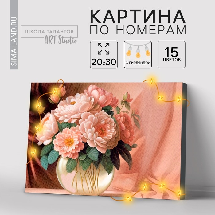 Картина по номерам с подрамником и гирляндой «Пионы», 20 х 30 см Картина по номерам с подрамником и гирляндой «Пионы», 20 х 30 см