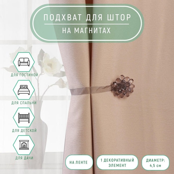 Подхват для штор «Гроздь», d = 4,5 см, цвет серый Подхват для штор «Гроздь», d = 4,5 см, цвет серый