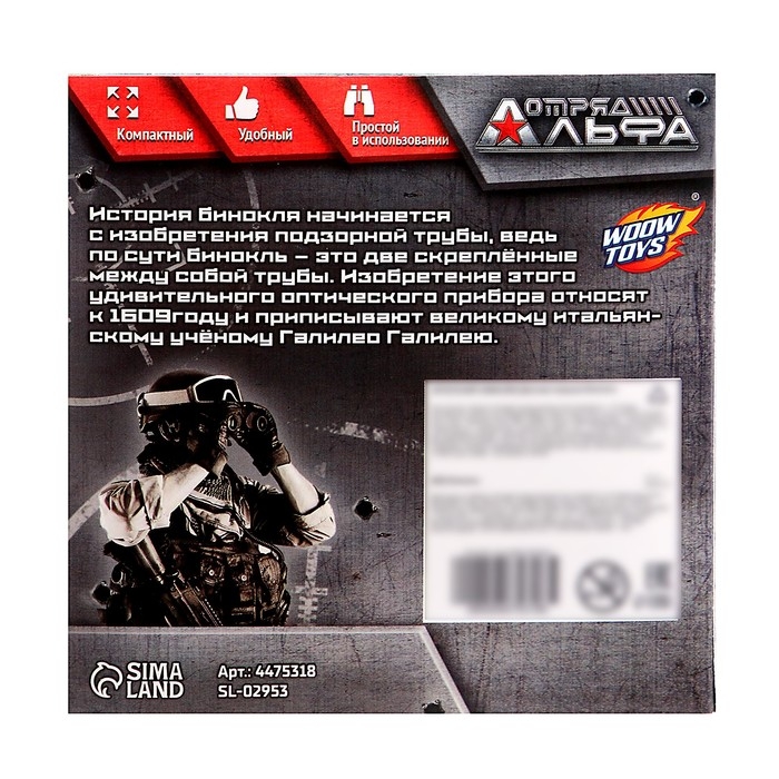Бинокль «Отряд Альфа» Бинокль «Отряд Альфа»