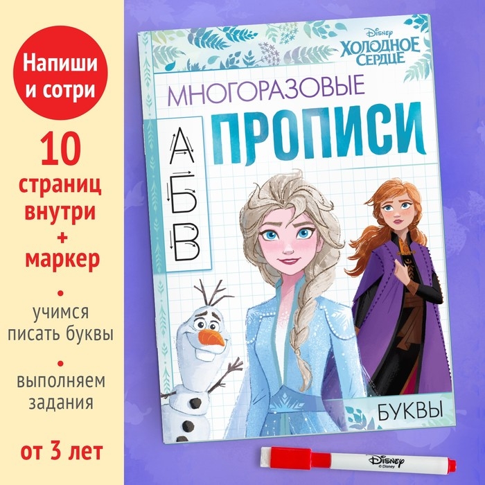 Многоразовые прописи «Буквы», 12 стр., 17 × 24 см, Холодное сердце Многоразовые прописи «Буквы», 12 стр., 17 × 24 см, Холодное сердце