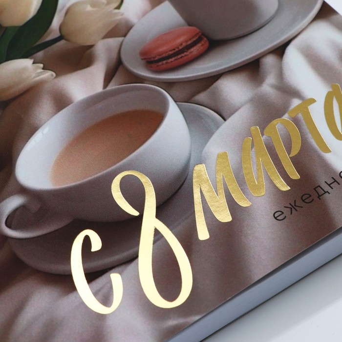 Ежедневник А5+, 100 листов Мягкая обл.Софт-тач «С 8 Марта» Ежедневник А5+, 100 листов Мягкая обл.Софт-тач «С 8 Марта»