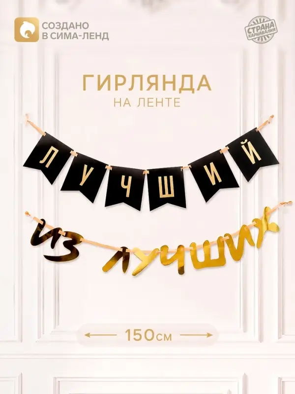 Гирлянда на ленте &laquo;Лучший&raquo;