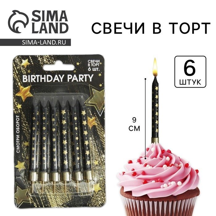 Свечи для торта &laquo;Birthday party&raquo;, 6 шт., 9 х 0,8 см