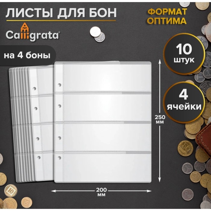 Набор листов для бон, формат Набор листов для бон, формат "Оптима", 10 листов 200 х 250 мм, на 4 боны