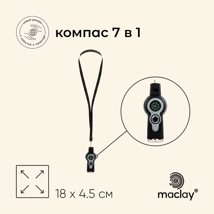 Компас Maclay, 7 в 1: компас, свисток, лупа, фонарик, зеркало, термометр, ячейка для хранения Компас Maclay, 7 в 1: компас, свисток, лупа, фонарик, зеркало, термометр, ячейка для хранения