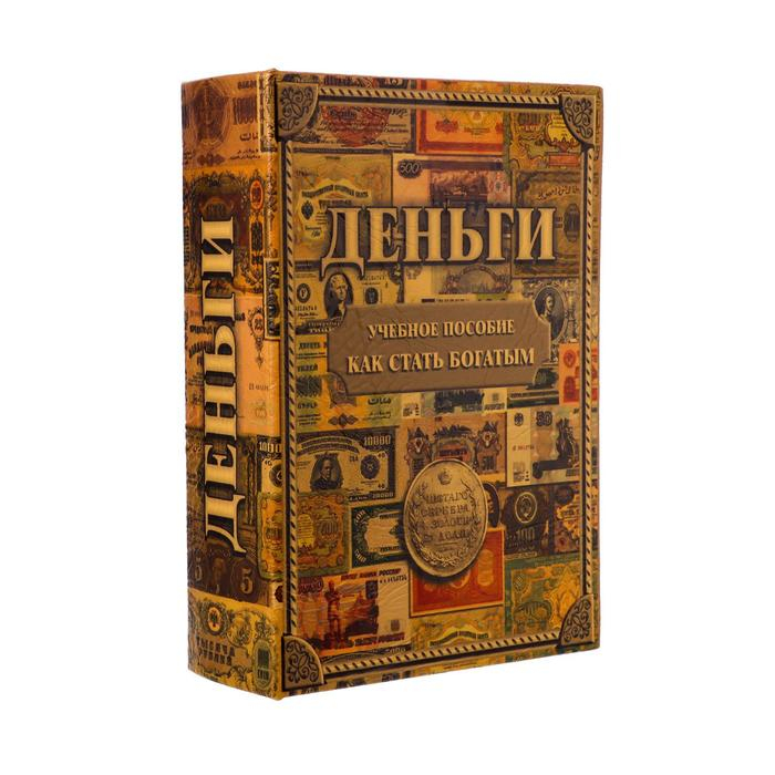 Сейф книга  Сейф книга "Как стать богатым" 22х16х7