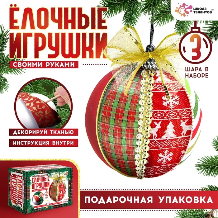 Набор для творчества «Ёлочные игрушки», лоскутки, 3 шара Набор для творчества «Ёлочные игрушки», лоскутки, 3 шара
