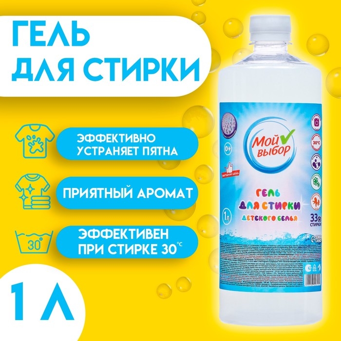 Гель для стирки  Гель для стирки "МОЙ ВЫБОР" для детского белья, концентрат, 1 л