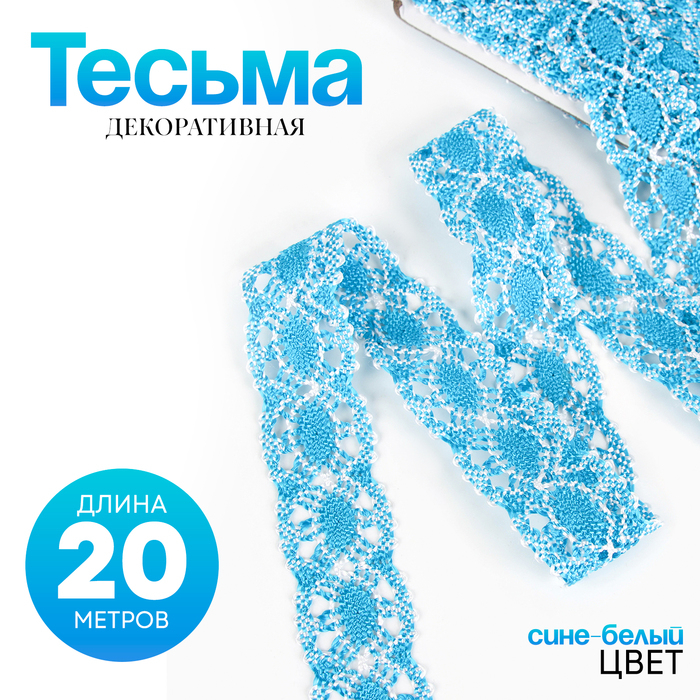 Тесьма плетёная, намотка по 20 метров, сине-белая Тесьма плетёная, намотка по 20 метров, сине-белая