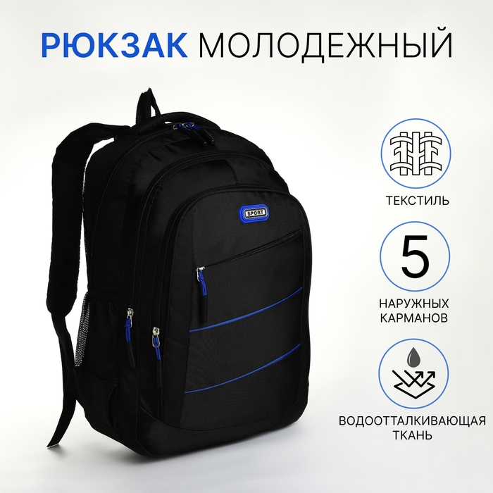 Рюкзак школьный из текстиля на молнии, 5 карманов, цвет чёрный/синий Рюкзак школьный из текстиля на молнии, 5 карманов, цвет чёрный/синий