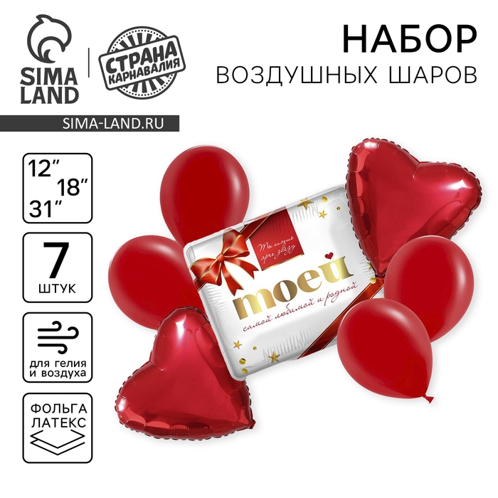 Набор воздушных шаров &laquo;Моей любимой&raquo;, латекс, фольга, 7 шт.