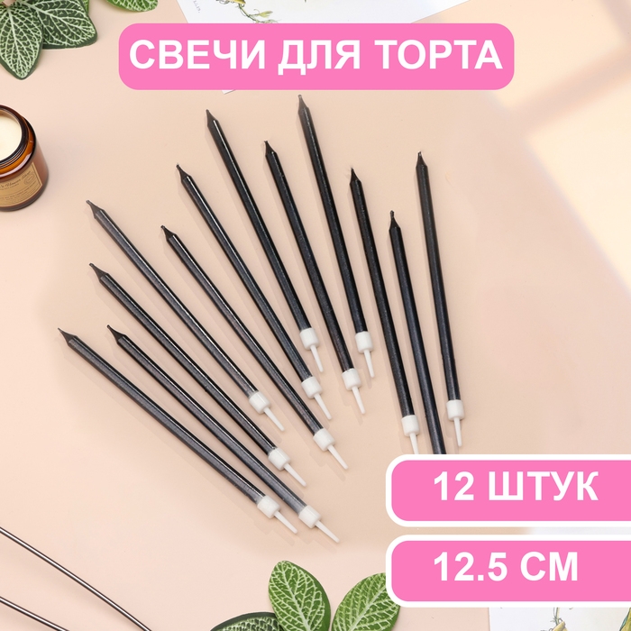Свечи в торт Свечи в торт "Ройс", 12,5 см, высокие, 12 шт, графит металлик