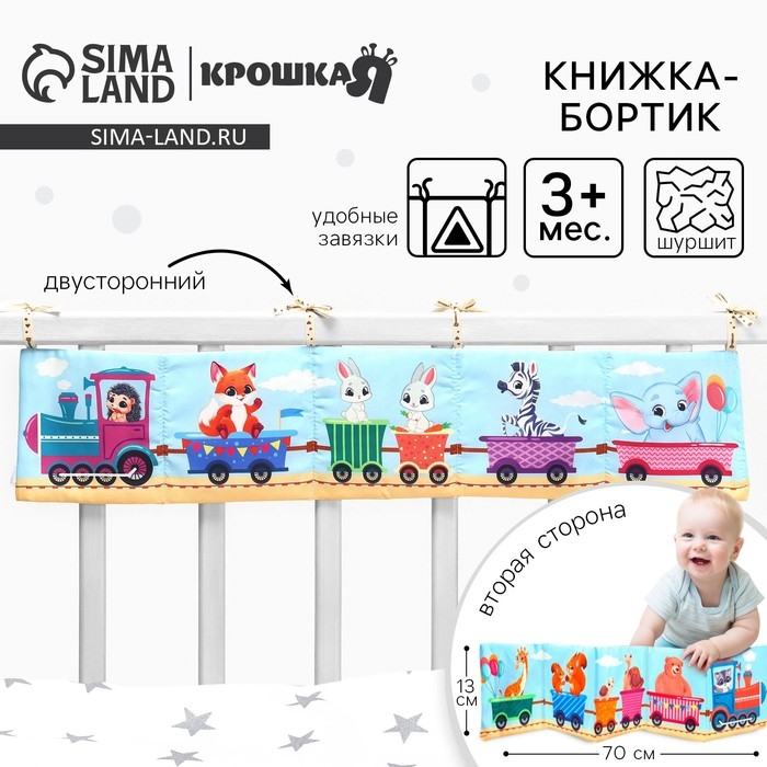 Бортик на кроватку «Паровозик» 14х70 см, Крошка Я Бортик на кроватку «Паровозик» 14х70 см, Крошка Я
