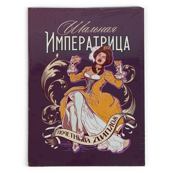 Диплом «Шальная императрица», А5, 21 х 15 см. Диплом «Шальная императрица», А5, 21 х 15 см.