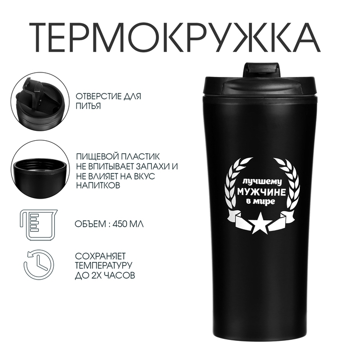 Термокружка, 450 мл, For you  Термокружка, 450 мл, For you "Лучшему мужчине в мире", сохраняет тепло 2 ч, 8 х 19 см