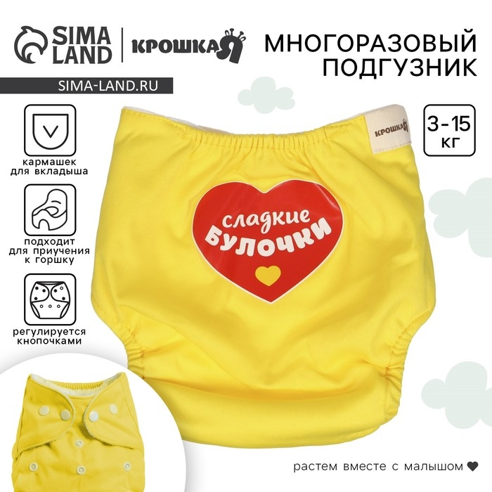 Многоразовый подгузник «Сладкие булочки», 3-15 кг, цвет желтый, Крошка Я