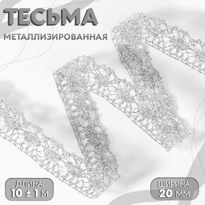 Тесьма декоративная, металлизированная, 10 ± 1 м, 20 мм, цвет серебряный Тесьма декоративная, металлизированная, 10 ± 1 м, 20 мм, цвет серебряный
