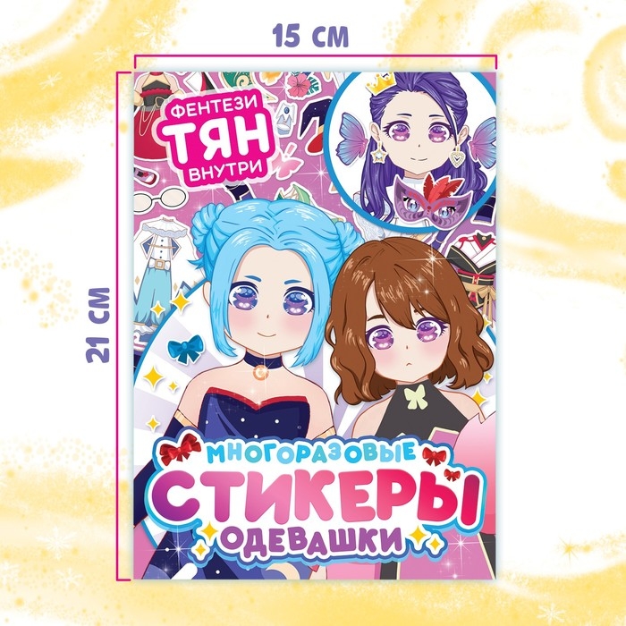 Набор стикеров-одевашек «Модный образ», 2 шт., Аниме Набор стикеров-одевашек «Модный образ», 2 шт., Аниме