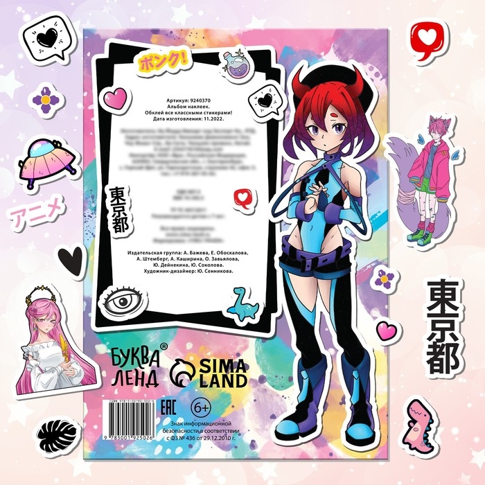 Альбом наклеек «Обклей всё классными стикерами!», Аниме Альбом наклеек «Обклей всё классными стикерами!», Аниме