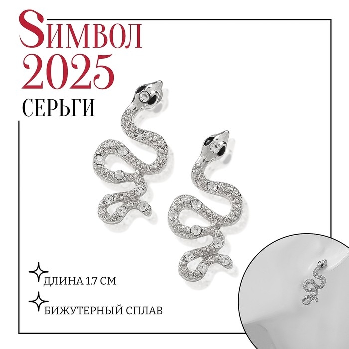 Новый год! Символ года 2025! Серьги со стразами «Змейка» эстетика, цвет белый в серебре Новый год! Символ года 2025! Серьги со стразами «Змейка» эстетика, цвет белый в серебре