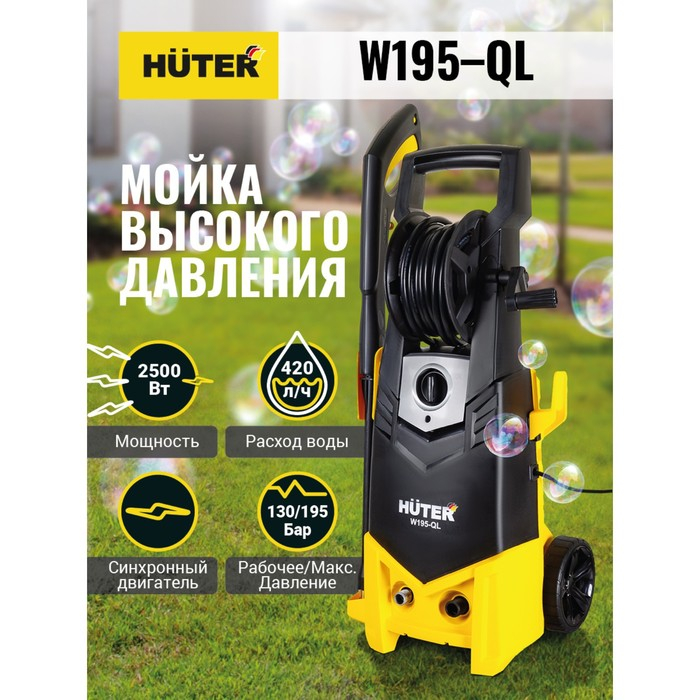 Мойка высокого давления Huter W195-QL, 195 бар, 420 л/ч 70/8/14 Мойка высокого давления Huter W195-QL, 195 бар, 420 л/ч 70/8/14