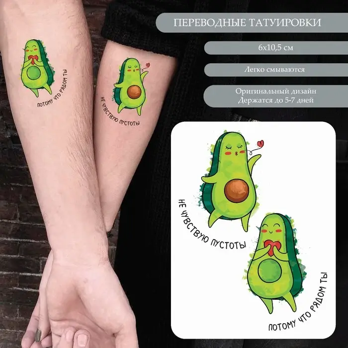 Переводные тату на тело парные «Авокадо: Не чувствую пустоты...», временные татуировки цветные, 10.5×6 см