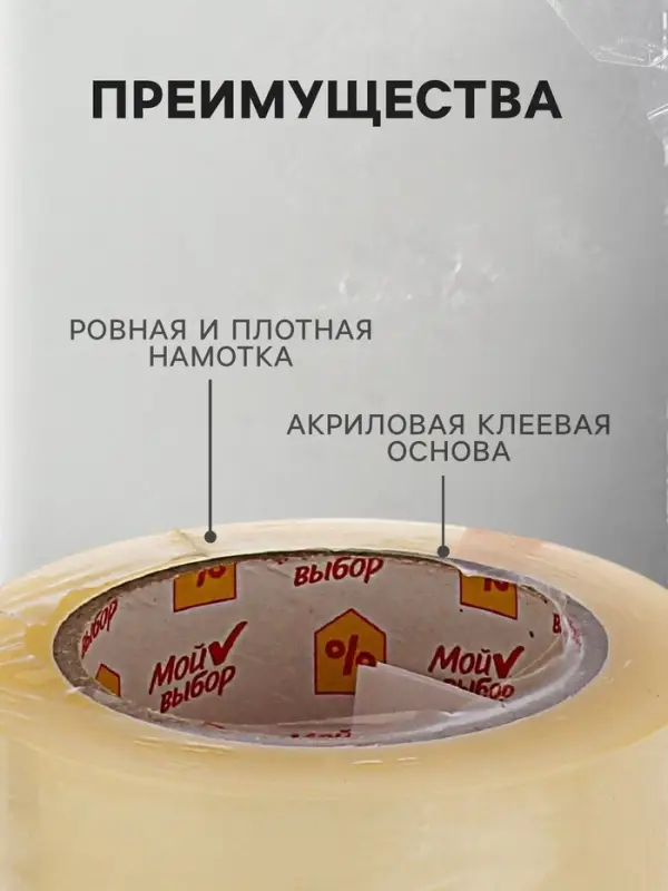 Клейкая лента &laquo;Мой выбор&raquo;, прозрачная, 48 мм &times; 132 м, 40 мкм