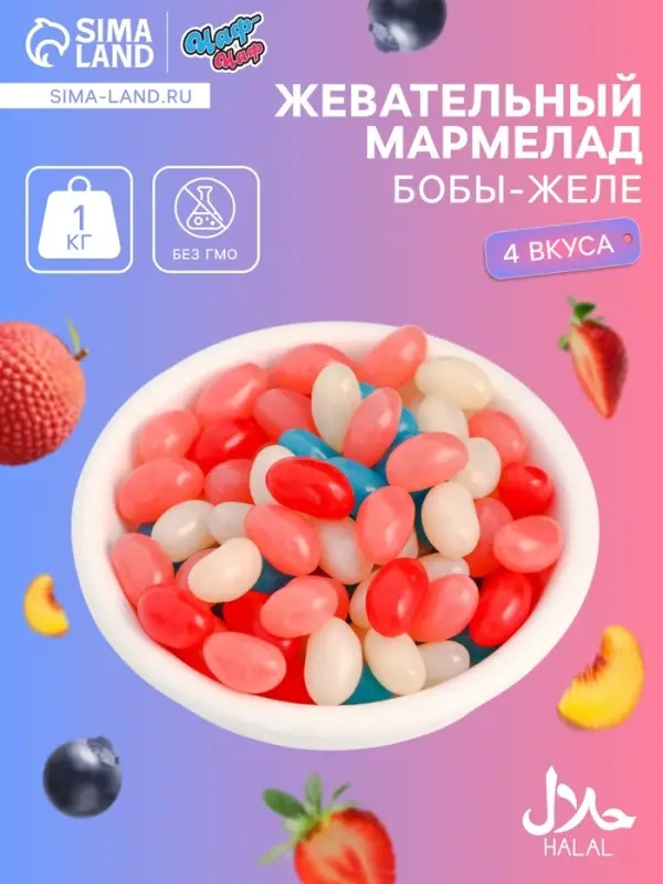 Мармелад жевательный &laquo;Бобы желе&raquo; со вкусом личи, персик, черника, клубника, 1 кг