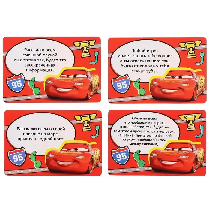 Игра фанты, Тачки Игра фанты, Тачки