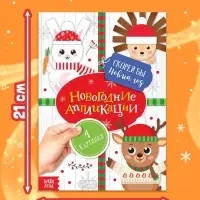 Аппликации новогодние &laquo;Скорей бы Новый год&raquo;, 20 стр.