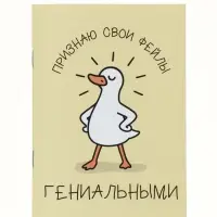 Блокнот А6, 12 листов "Гусь"