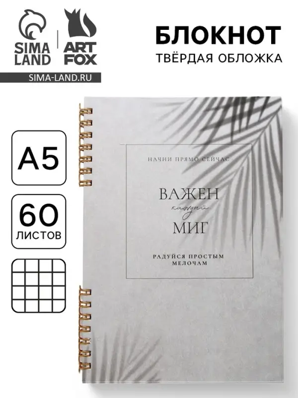 Блокнот в твердой обложке А5, 60 л на гребне &laquo;Важен каждый миг&raquo;