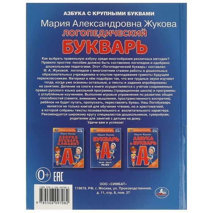 Логопедический букварь, Жукова М. А. Логопедический букварь, Жукова М. А.
