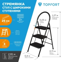 Стремянка стул c широкими ступенями Topfort, 3 ст