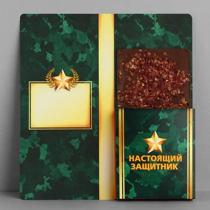 Открытка с местом для шоколадки «23 февраля: С днем защитника отечества»