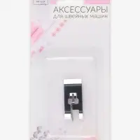 Лапка для швейных машин, для обмётывания, оверлочная, &laquo;Зигзаг&raquo;, 5 мм, 1.6&times;3.5 см